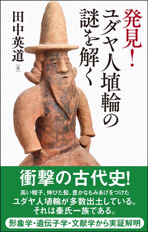 発見!ユダヤ人埴輪の謎を解く