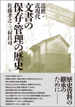 近世・近現代文書の保存・管理の歴史