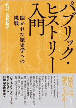 パブリック・ヒストリー入門 開かれた歴史学への挑戦