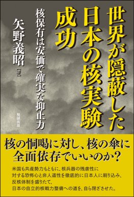 世界が隠蔽した日本の核実験成功 核保有こそ安価で確実な抑止力