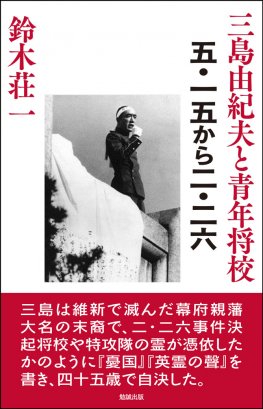 三島由紀夫と青年将校 五・一五から二・二六