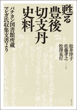 甦る「豊後切支丹史料」