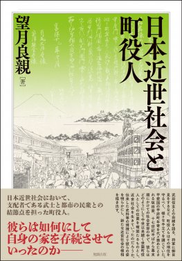 日本近世社会と町役人
