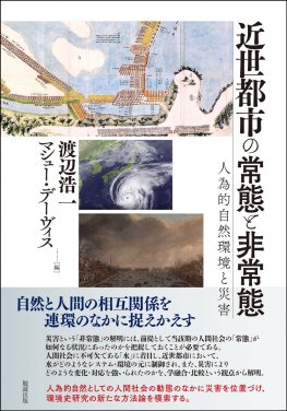 近世都市の常態と非常態