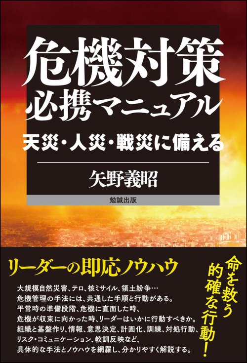 危機対策必携マニュアル 天災・人災・戦災に備える