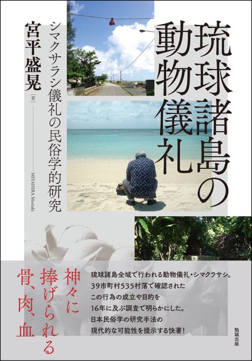 琉球諸島の動物儀礼 シマクサラシ儀礼の民俗学的研究