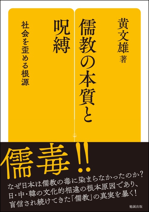 儒教の本質と呪縛 社会をゆがめる根源