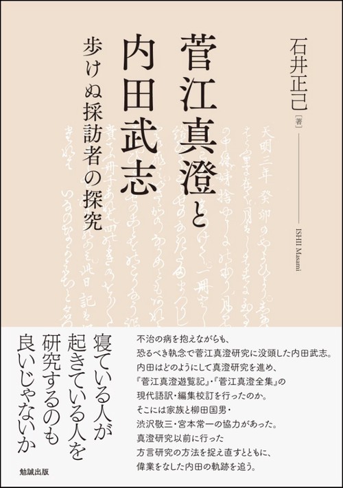菅江真澄と内田武志 歩けぬ採訪者の探究