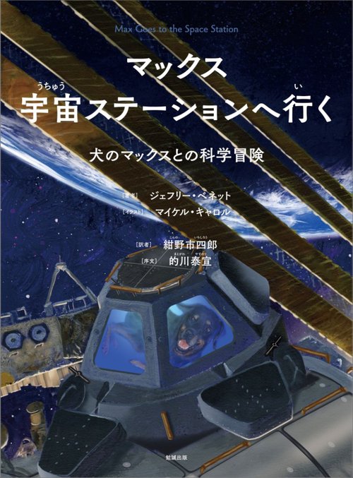 マックス宇宙ステーションへ行く 犬のマックスとの科学冒険