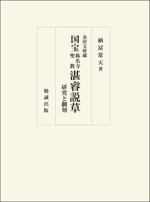 金沢文庫蔵国宝称名寺聖教湛睿説草 研究と翻刻