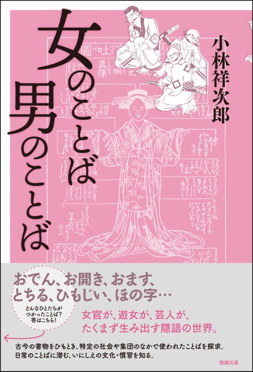 女のことば男のことば