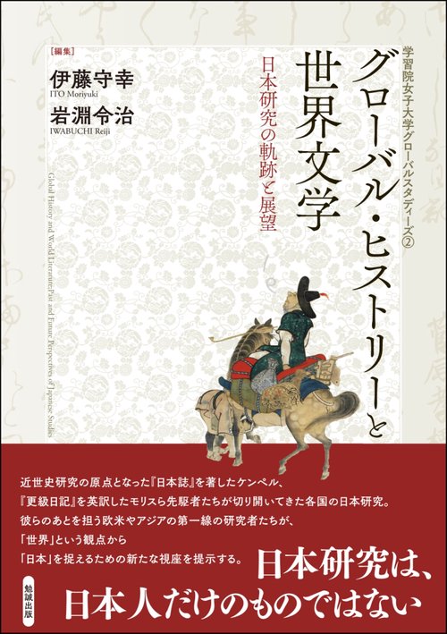 グローバル・ヒストリーと世界文学 日本研究の軌跡と展望