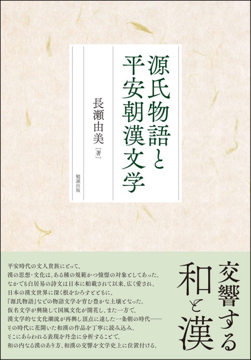 源氏物語と平安朝漢文学