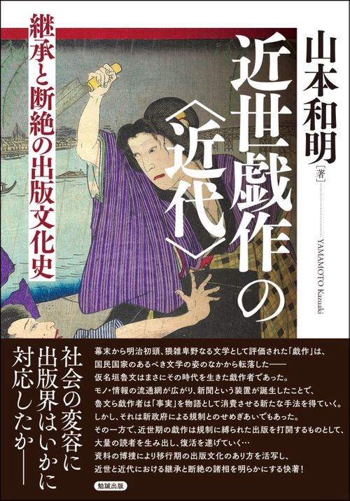 近世戯作の〈近代〉 継承と断絶の出版文化史