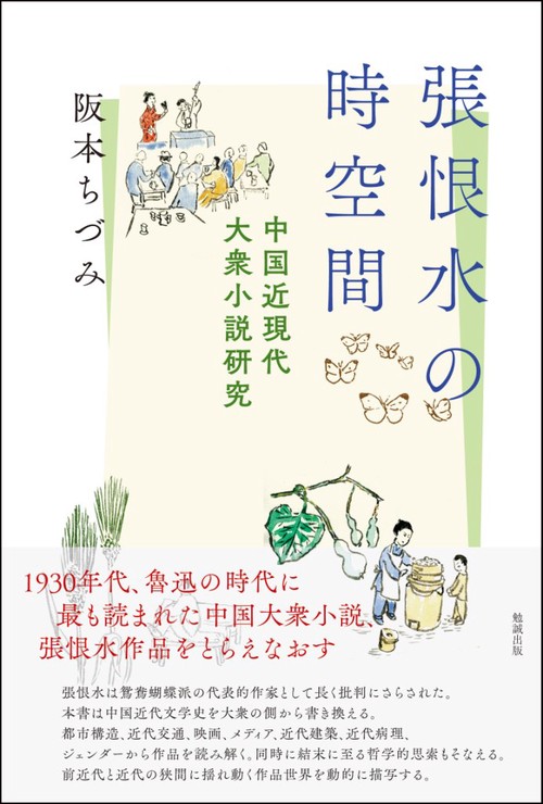 張恨水の時空間 中国近現代大衆小説研究