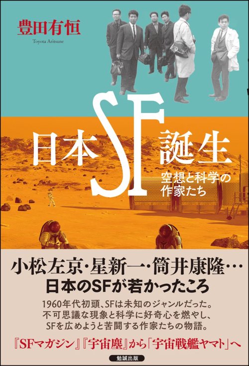 日本SF誕生 空想と科学の作家たち