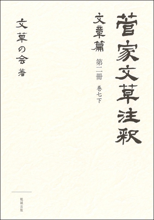 菅家文草注釈 文章篇第2冊