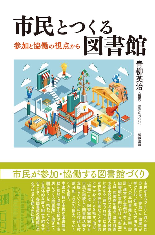 市民とつくる図書館