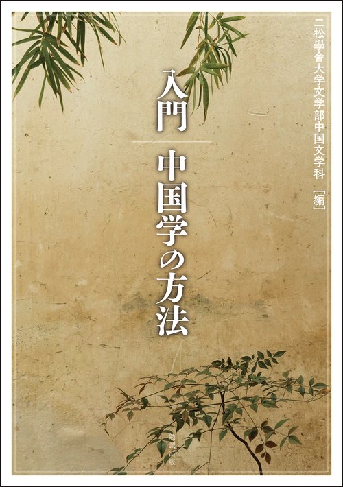 入門 中国学の方法