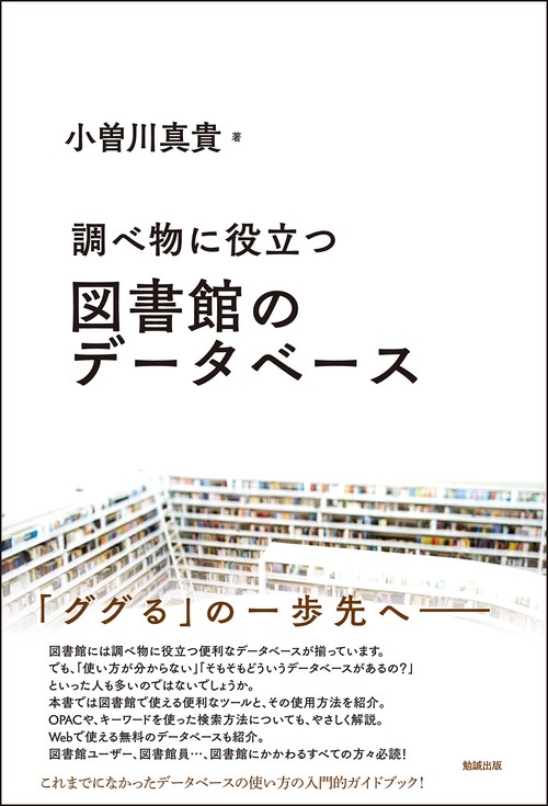 調べ物に役立つ　図書館のデータベース