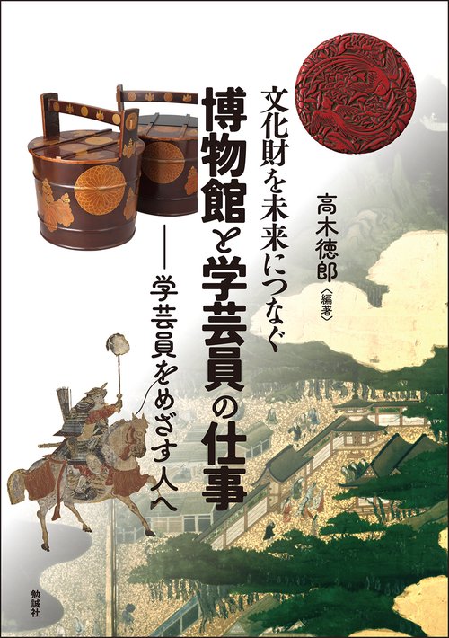文化財を未来につなぐ博物館と学芸員の仕事
