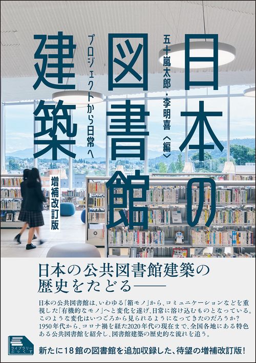 日本の図書館建築　増補改訂版