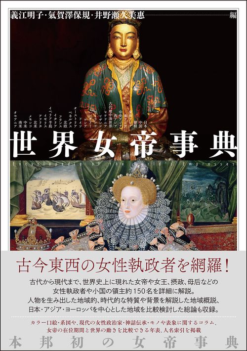 世界女帝事典