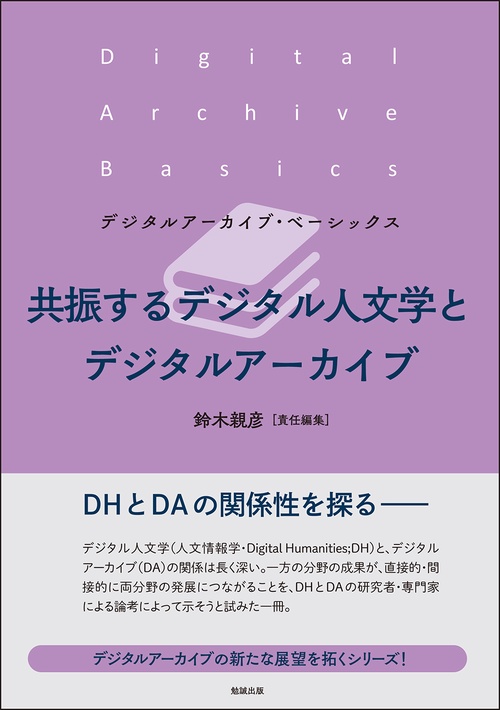 共振するデジタル人文学とデジタルアーカイブ