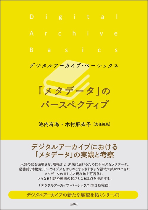 「メタデータ」のパースペクティブ