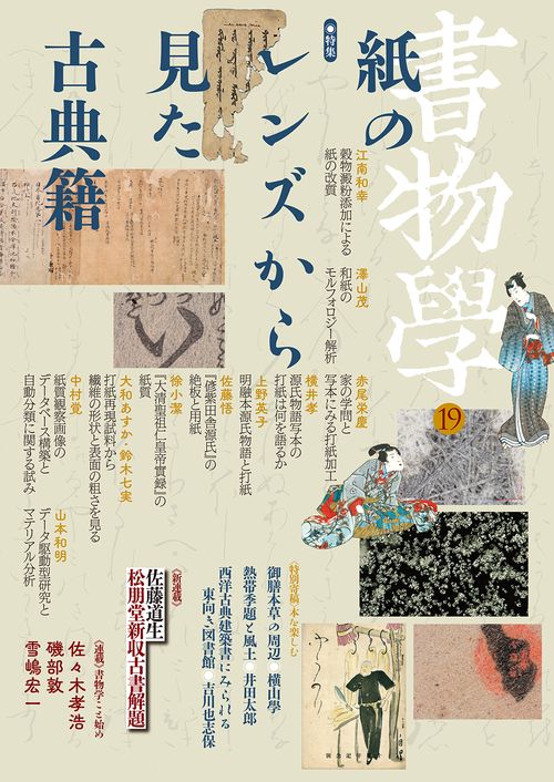 書物学　第19巻　紙のレンズから見た古典籍