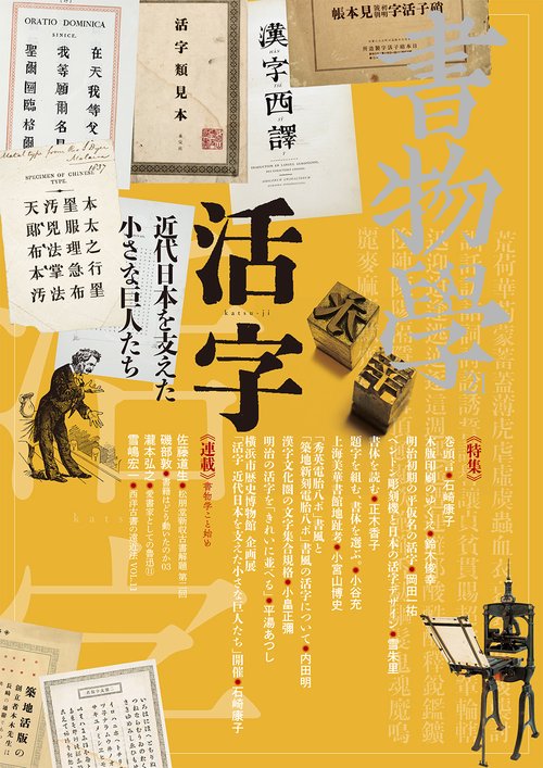 書物学　第21巻　活字