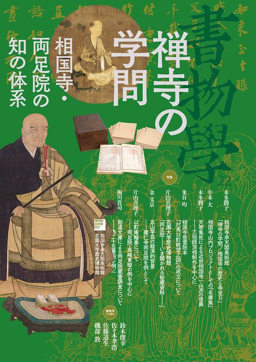 書物学　第22巻　禅寺の学問