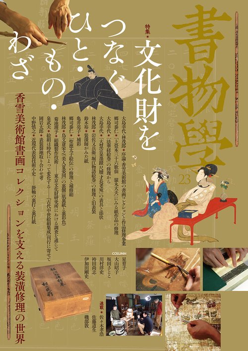 書物学　第23巻　文化財をつなぐひと・もの・わざ