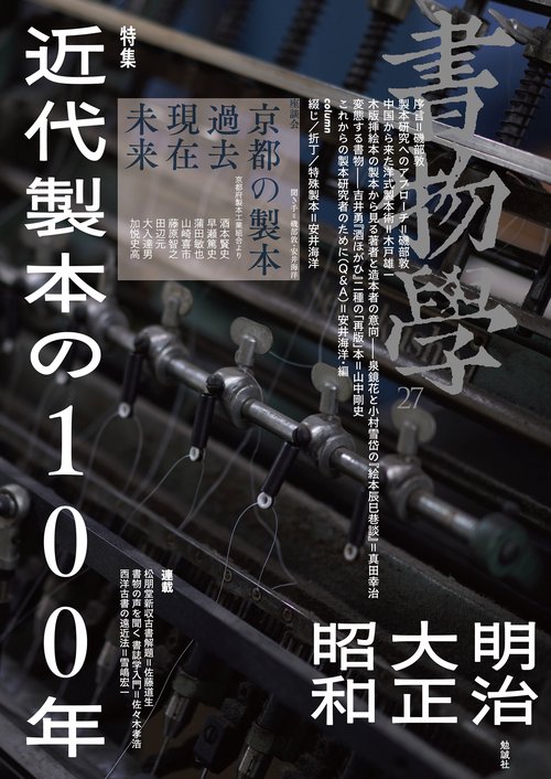 書物学　第27巻　近代製本の100年