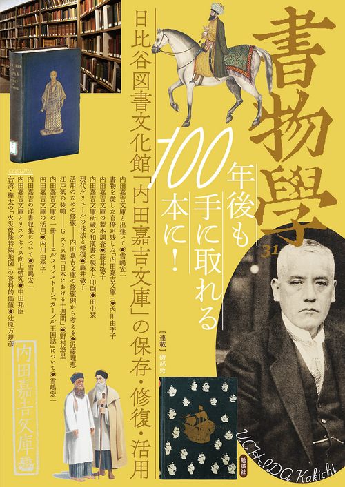 書物学　第31巻　100年後も手に取れる本に！