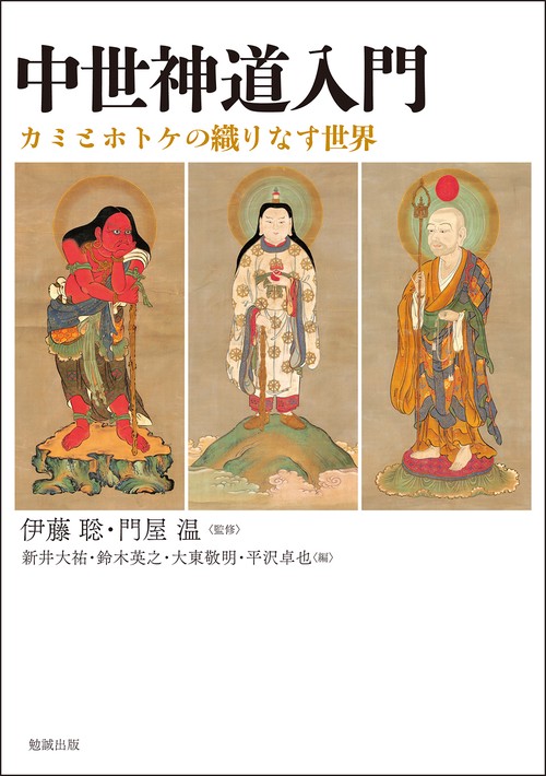 中世神道入門