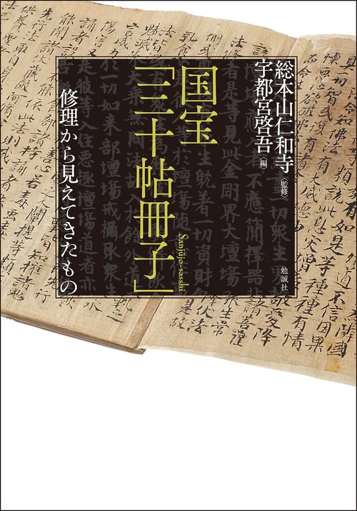 国宝「三十帖冊子」　修理から見えてきたもの