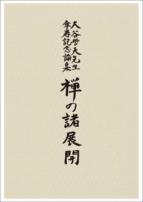 大谷哲夫先生傘寿記念論集　禅の諸展開