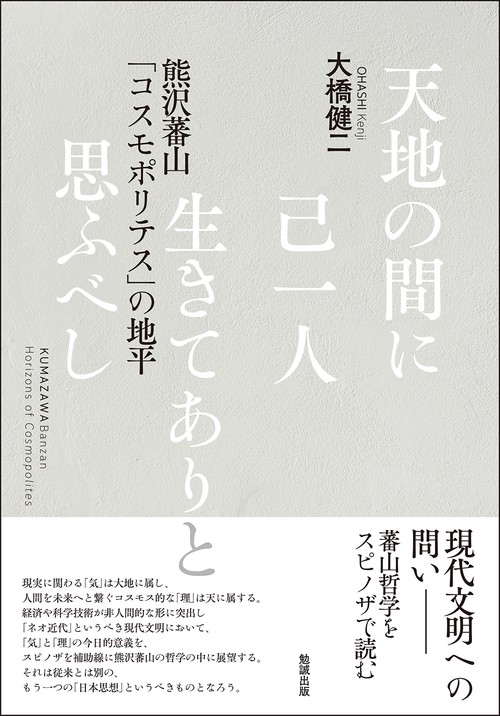 天地の間に己一人生きてありと思ふべし