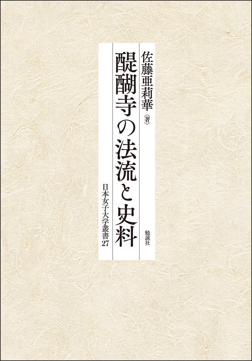 醍醐寺の法流と史料