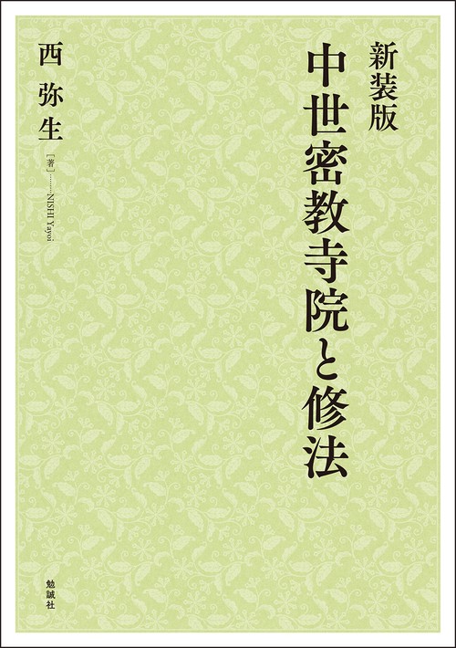 新装版　中世密教寺院と修法