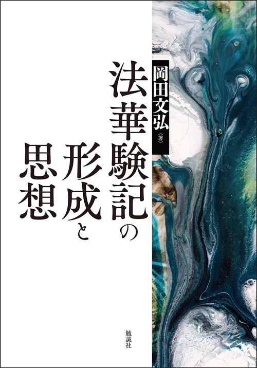 法華験記の形成と思想