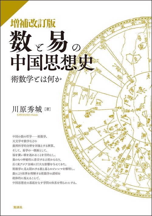 増補改訂版　数と易の中国思想史