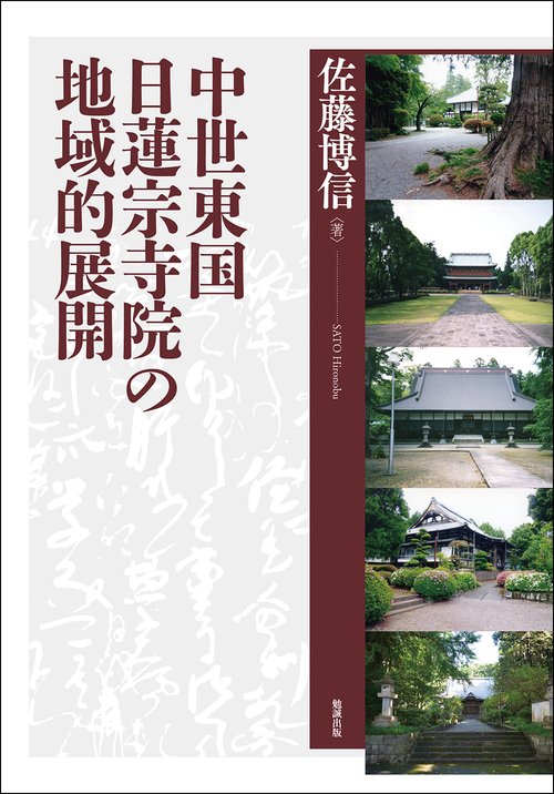 中世東国日蓮宗寺院の地域的展開