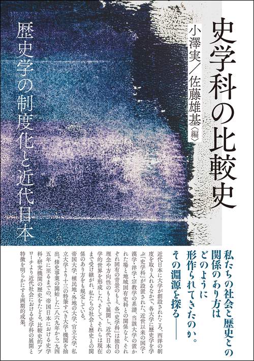 史学科の比較史