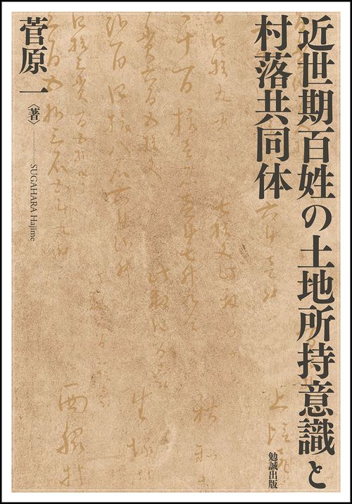 近世期百姓の土地所持意識と村落共同体