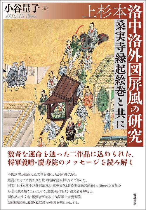 上杉本洛中洛外図屏風の研究