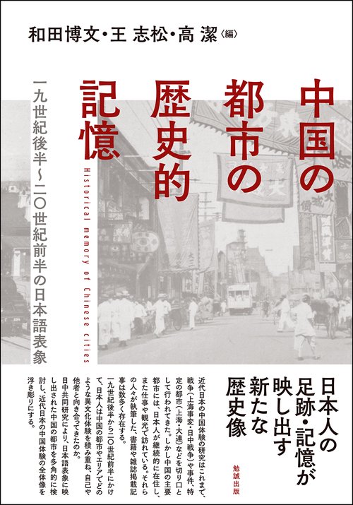 中国の都市の歴史的記憶