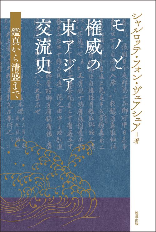 モノと権威の東アジア交流史