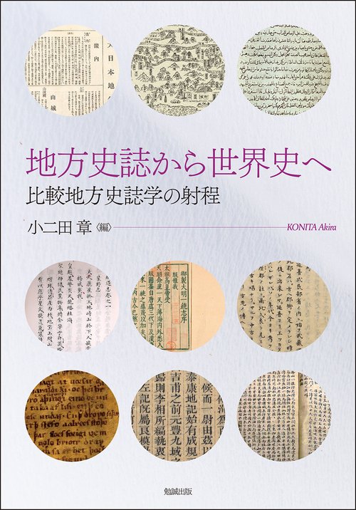 地方史誌から世界史へ